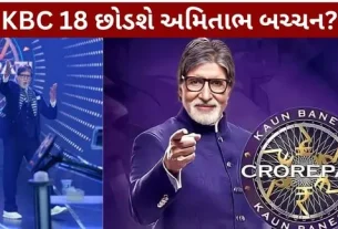 KBC 18 Will Amitabh Bachchan quit