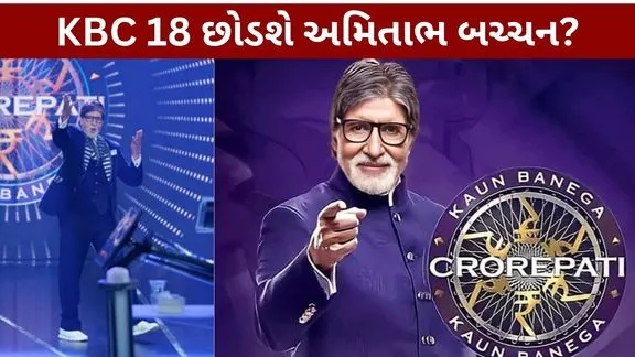 KBC 18 Will Amitabh Bachchan quit