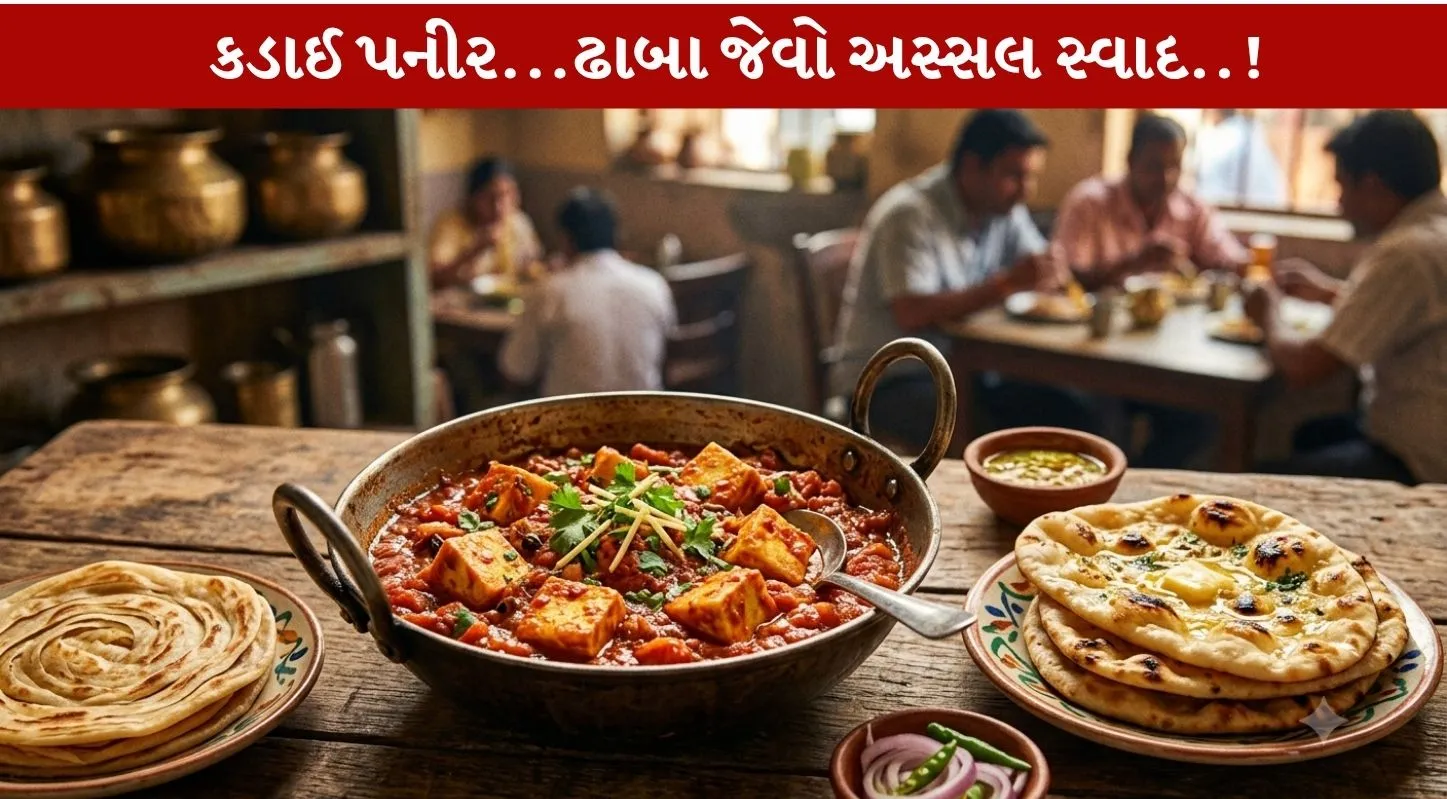 Kadai Paneer...એ પણ તદ્દન ઢાબા સ્ટાઈલમાં...ટેસ્ટી રેસિપી!