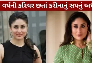 Kareena Kapoor's dream remains unfulfilled