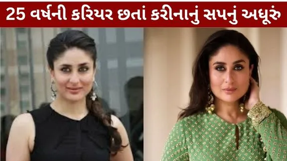 Kareena Kapoor's dream remains unfulfilled