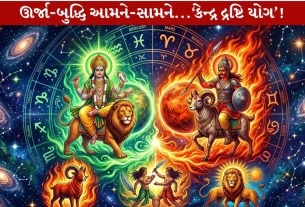 Kendra Drashti Yoga...2 ઓક્ટોબરે...કઇ રાશિઓને ફળશે?
