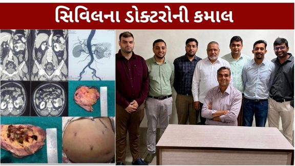 અમદાવાદ સિવિલ હોસ્પિટલના યુરોલોજી વિભાગના તબીબોએ 54 વર્ષીય દર્દીની કિડનીમાં રહેલી 8 સેમીની ગાંઠ (Kidney Tumor) દૂર કરી આખી કિડની બચાવવામાં સફળતા મેળવી છે