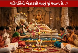 Parivartini Ekadashi 2026 ની સાચી તારીખ અને મુહૂર્ત જાણો...