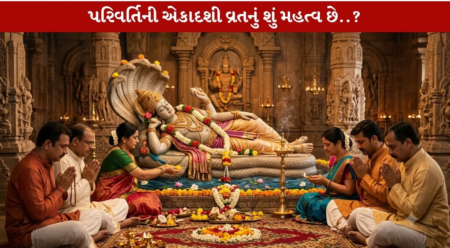 Parivartini Ekadashi 2026 ની સાચી તારીખ અને મુહૂર્ત જાણો...