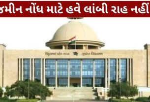 મહેસૂલ વિભાગ દ્વારા ખેડૂતો, સામાન્ય નાગરિકો અને કાયદેસર હક ધરાવતા ખરીદનારાઓના હિતમાં મહેસૂલ વિભાગ વતી મંત્રી ઋષિકેશ પટેલ દ્વારા ‘ગુજરાત જમીન મહેસૂલ (સુધારા) વિધેયક, 2026’ (Land Revenue Act)ગુજરાત વિધાનસભા સમક્ષ રજૂ કરવામાં આવ્યું હતું