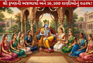 Lord Krishna એ ખરેખર 16,108 સ્ત્રીઓ સાથે લગ્ન કરેલા?