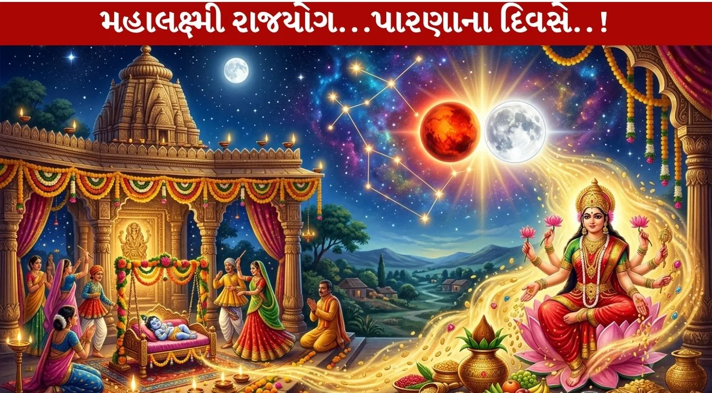 Mahalakshmi Rajyog 2026...કૃષ્ણ જન્મોત્સવે 4 રાશિનો ભાગ્યોદય