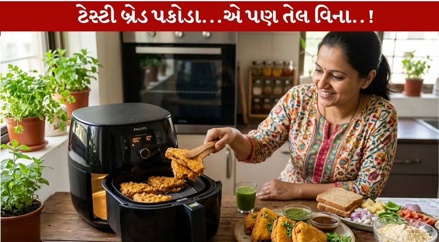 Bread Pakora...એર ફ્રાયરમાં ફટાફટ બનાવો એ પણ તેલ વિના!