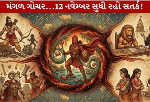 Mangal Gochar 2026 થી 4 રાશિઓ 18 સપ્ટેમ્બરથી સાવધાન!