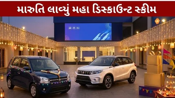 Maruti Suzuki car has become cheaper