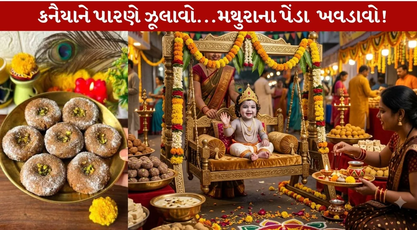 Mathura Peda...કાનુડાને પ્રિય મીઠાઈ જાતે બનાવો!
