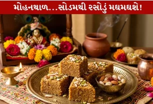 Mohanthal...મોંમાં ઓગળી જાય એવો બનાવવાની પરંપરાગત પદ્ધતિ...!