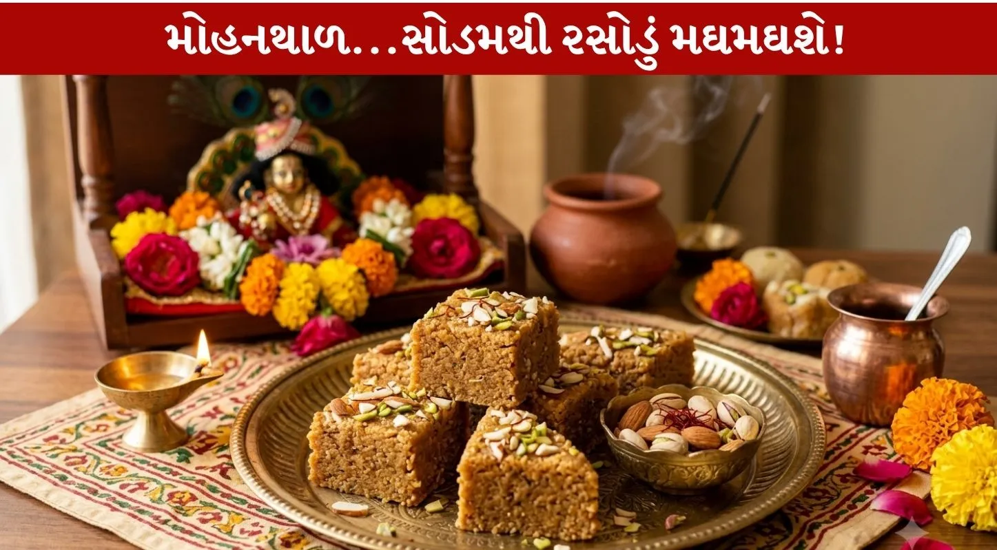 Mohanthal...મોંમાં ઓગળી જાય એવો બનાવવાની પરંપરાગત પદ્ધતિ...!