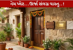 Name Plate Vastu...ઘરની ઊર્જાની દ્યોતક તમારા નામની તકતી!