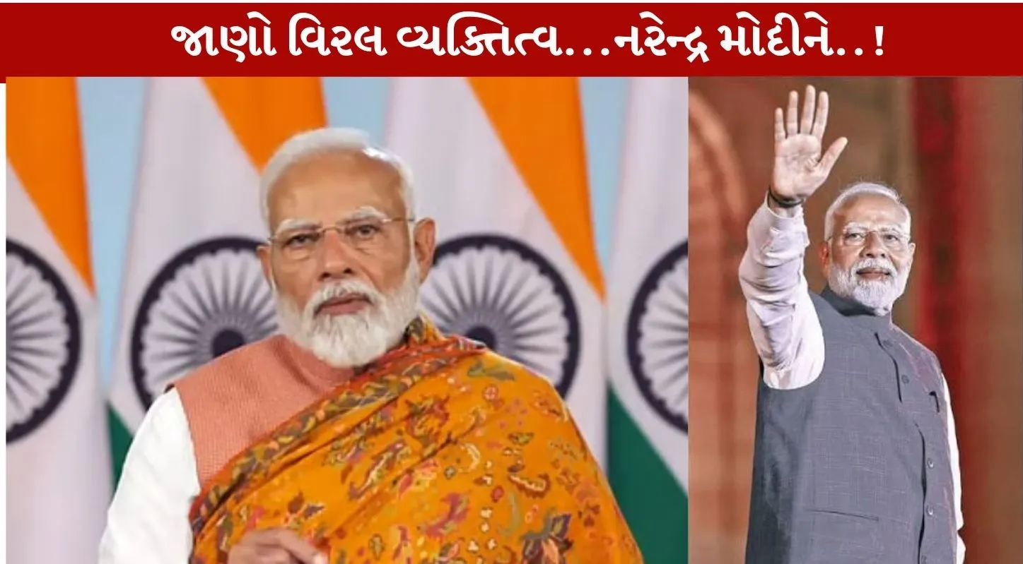 આજે ભારતના વડાપ્રધાન નરેન્દ્ર મોદીનો જન્મદિવસ..! એમના વિરલ વ્યક્તિત્વનું વિહંગાવલોકન કરીશું….