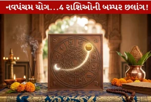 Navapancham Yoga...ગુરુ અને ચંદ્ર વચ્ચે યુતિથી 4 રાશિને લાભ!