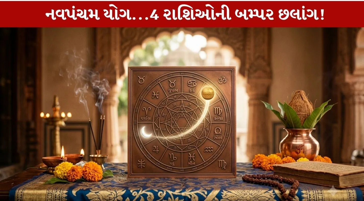 Navapancham Yoga...ગુરુ અને ચંદ્ર વચ્ચે યુતિથી 4 રાશિને લાભ!