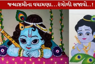 Janmashtami Rangoli ની અવનવી ડિઝાઈનો...તમારા માટે..!