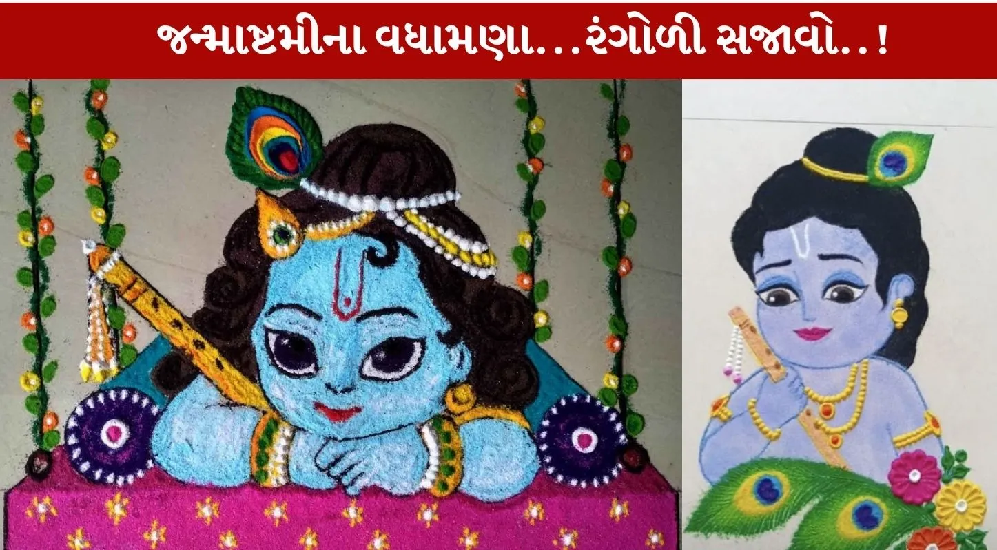 Janmashtami Rangoli ની અવનવી ડિઝાઈનો...તમારા માટે..!