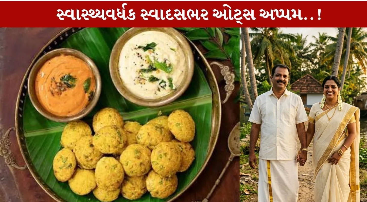 Oats Appam...દક્ષિણ ભારતીય વાનગીમાં હૅલ્ધી ટ્વિસ્ટ..!