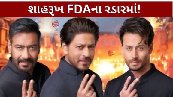 પાન મસાલા જાહેરાત (Pan Masala Advertisement) વિવાદમાં બોલિવૂડ અભિનેતા શાહરૂખ ખાનની મુશ્કેલી વધી શકે છે