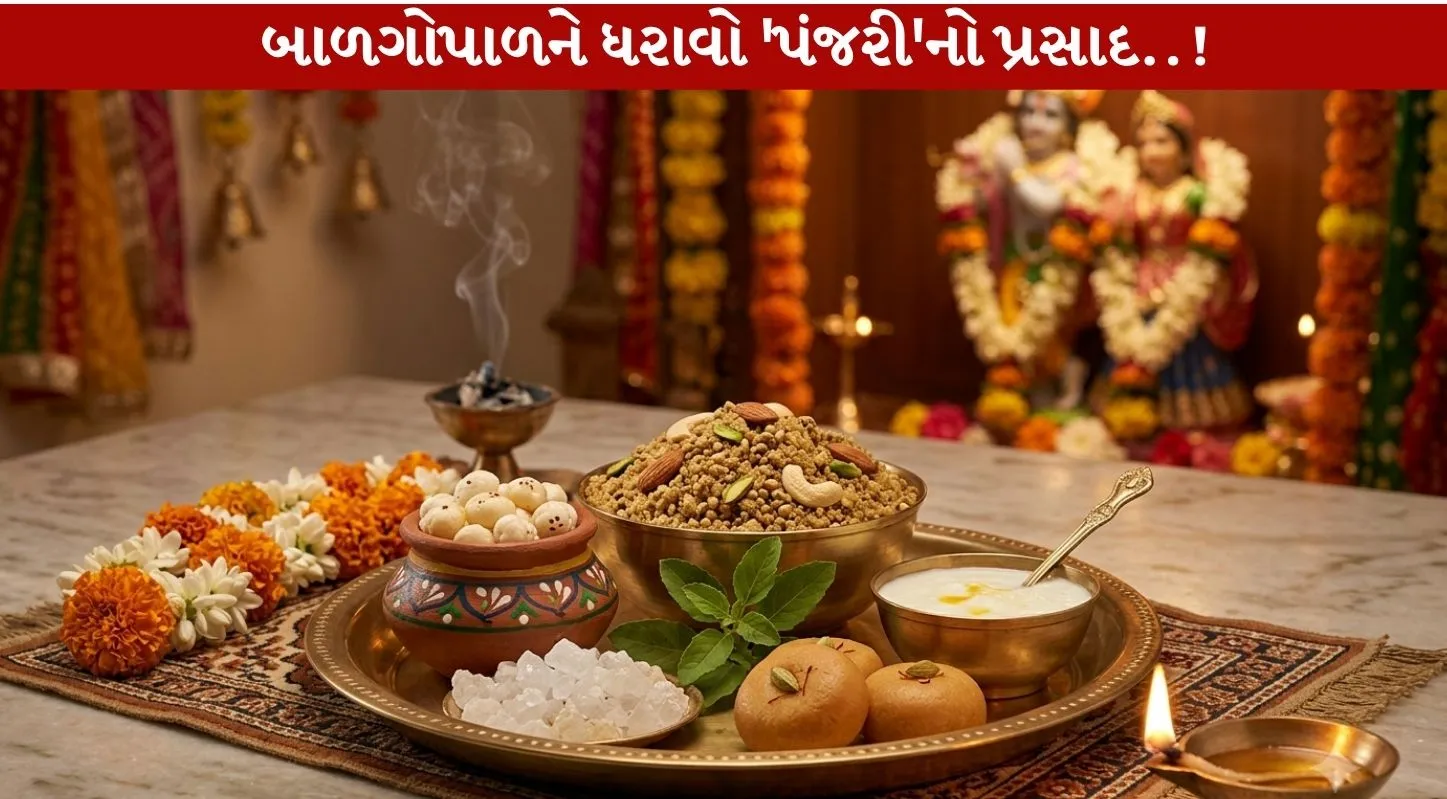 Panjiri Prasad...બાળગોપાળને ધરાવો ભાવથી..!