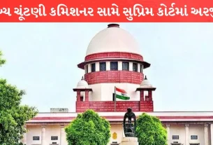 મુખ્ય ચૂંટણી કમિશનર સામે Supreme Court માં અરજી