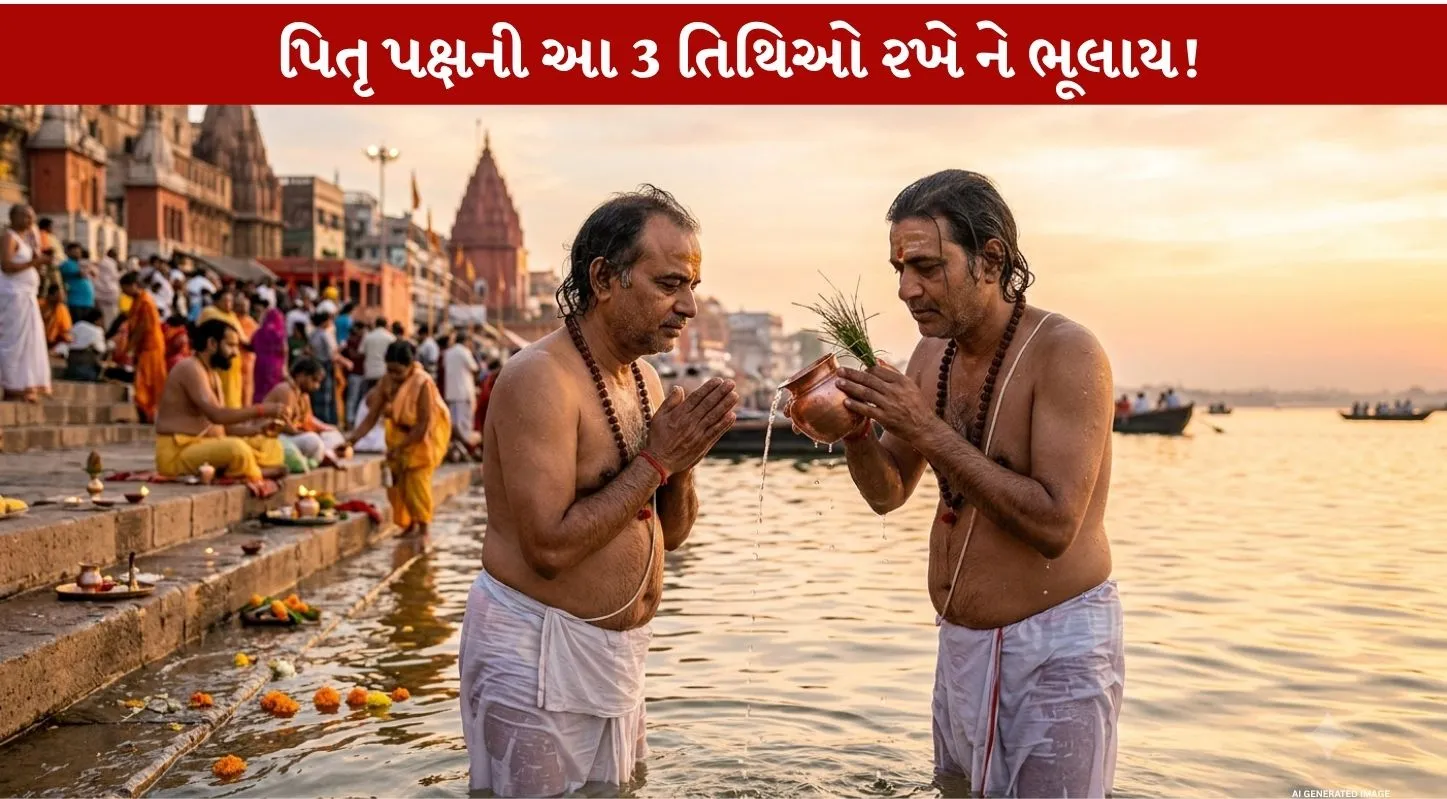 Pitru Paksh 2026...આ 3 તિથિઓ છે સૌથી Auspicious and Important! ભૂલતા નહીં!