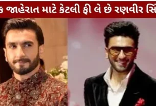 Ranveer Singh shocked know advertising fee