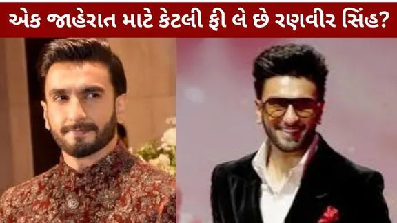 Ranveer Singh shocked know advertising fee
