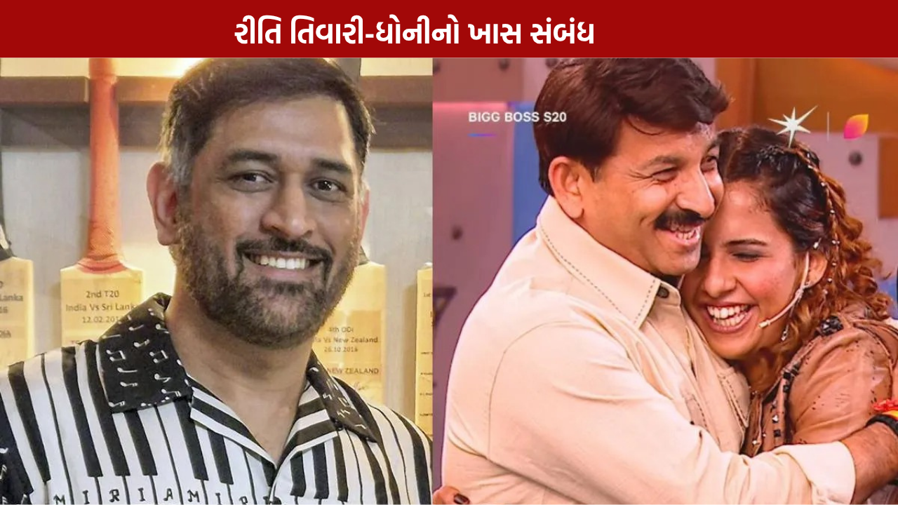 Reeti Tiwari MS Dhoni Connection: ખાસ સંબંધની કહાની