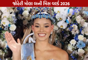 Miss World 2026 Winner: જોહેરી મોલાએ જીત્યો મિસ વર્લ્ડનો તાજ