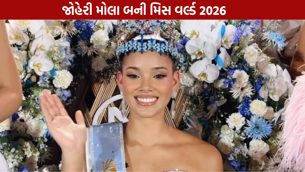 Miss World 2026 Winner: જોહેરી મોલાએ જીત્યો મિસ વર્લ્ડનો તાજ