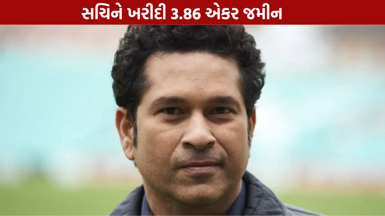 Sachin Tendulkar Property Deal: સચિને ખરીદી 3.86 એકર જમીન