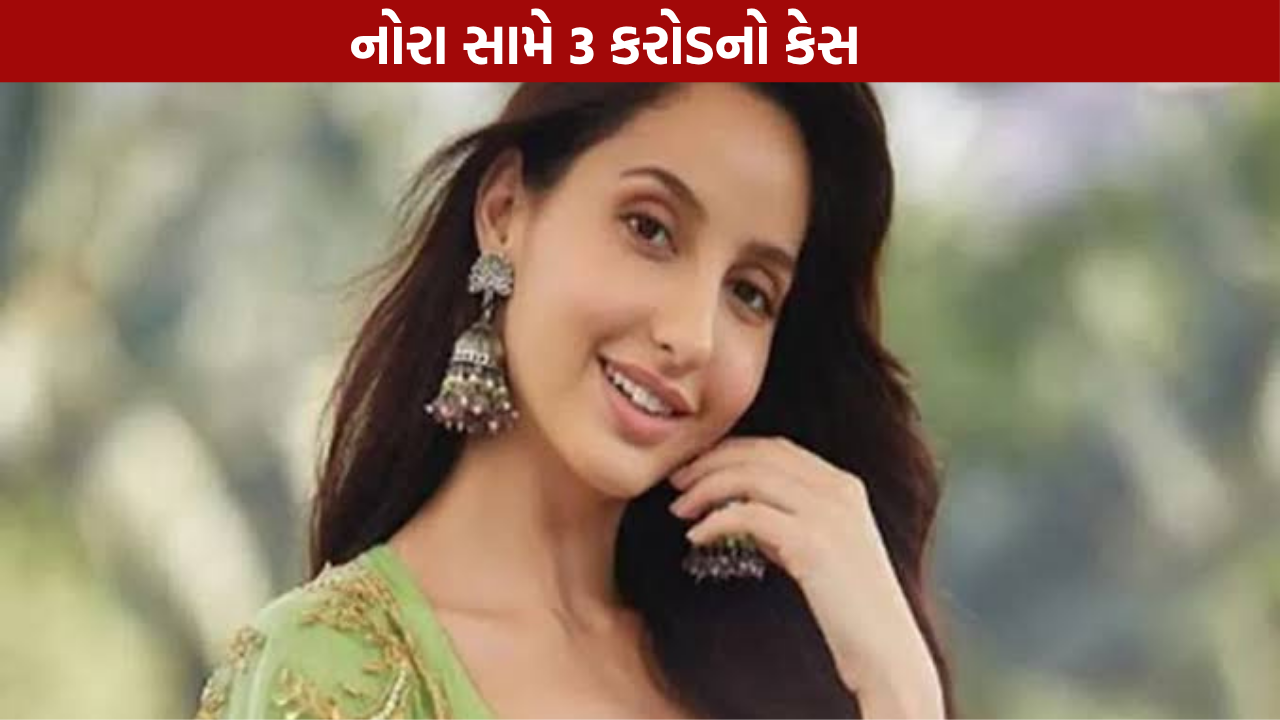 Nora Fatehi Gandhinagar Case: 3 કરોડનો માનહાનિ દાવો