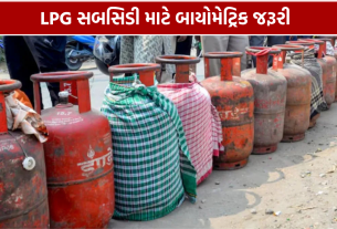 LPG Subsidy: 1 ઓક્ટોબરથી બાયોમેટ્રિક જરૂરી