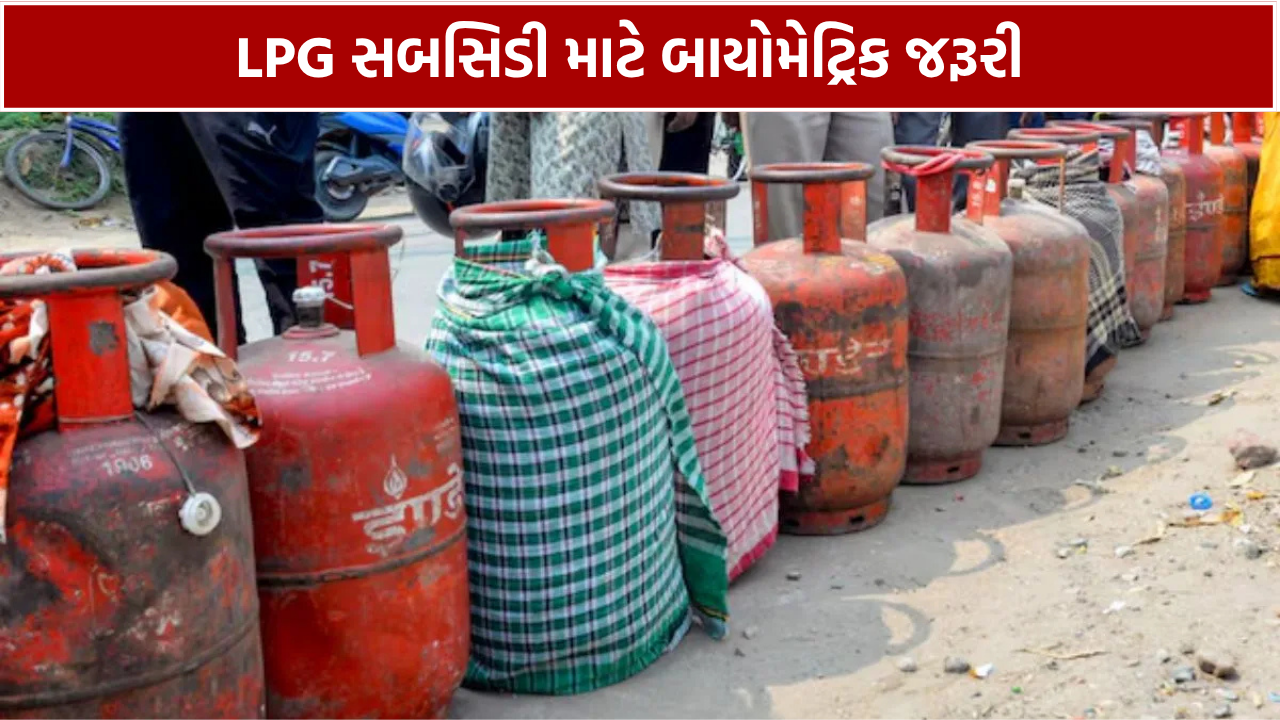 1 ઓક્ટોબરથી LPG સબસિડી માટે બાયોમેટ્રિક આધાર ઓથેન્ટિકેશન ફરજિયાત