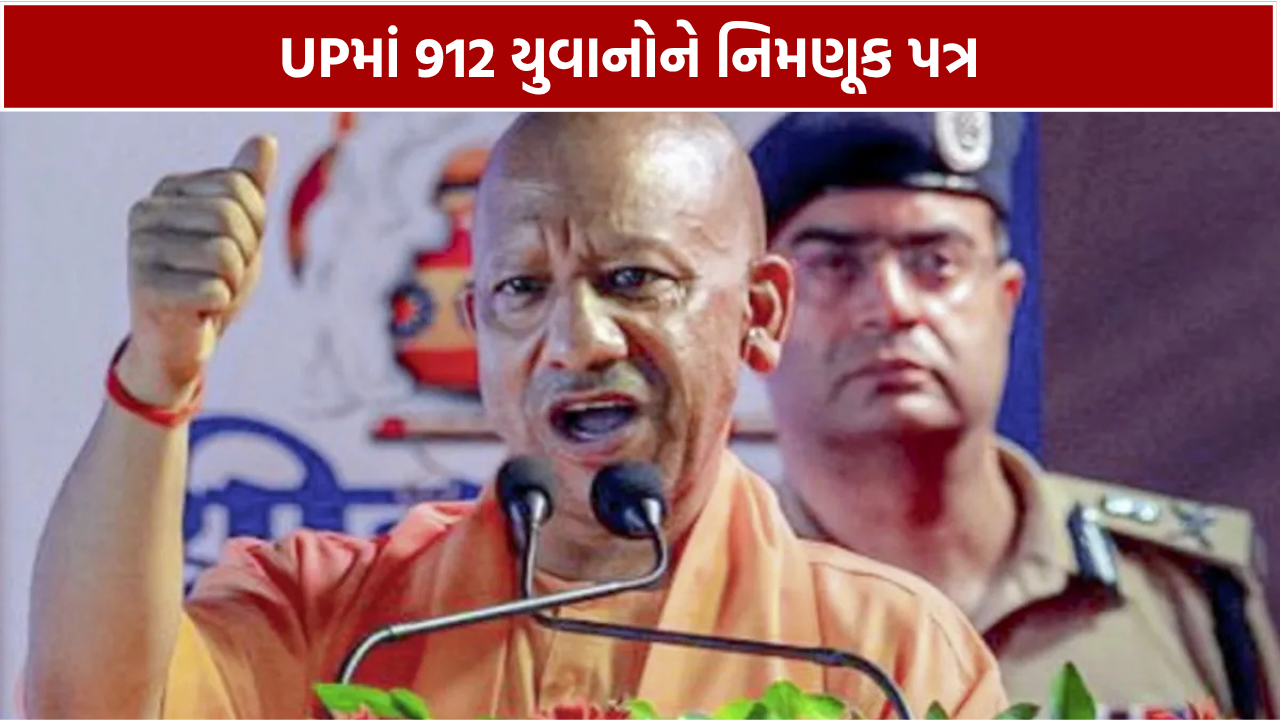 લખનઉમાં 912 યુવાનોને નિમણૂક પત્ર, પોલીસ વિભાગમાં મળશે જવાબદારી