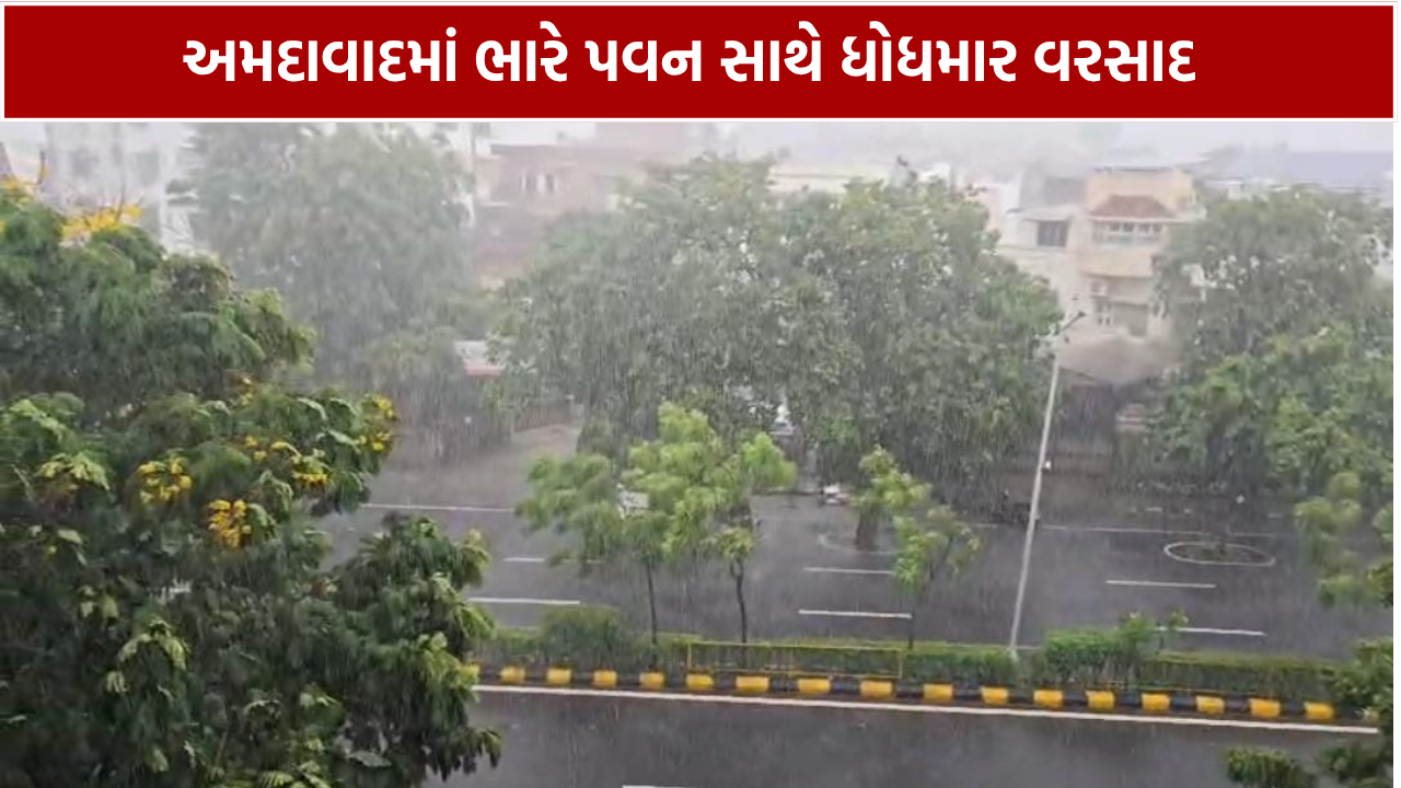 Ahmedabad Rain: અમદાવાદમાં ભારે પવન સાથે ધોધમાર વરસાદ