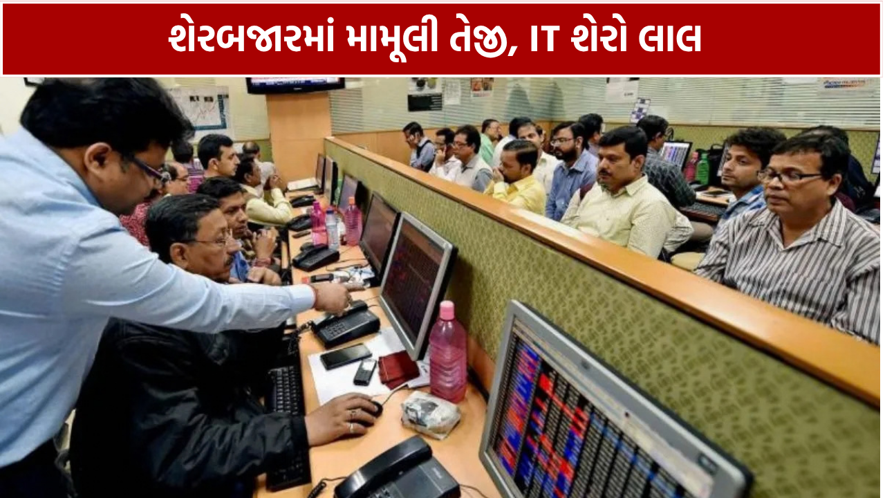 Stock Market Today: મામૂલી તેજી, IT શેરોમાં ઘટાડો