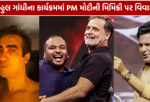 Rahul Gandhi Indore Event: PM મોદીની મિમિક્રી પર વિવાદ