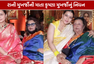 Krishna Mukherjee Death: રાની મુખર્જીની માતાનું નિધન