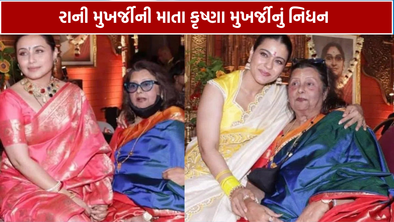 Krishna Mukherjee Death: રાની મુખર્જીની માતાનું નિધન