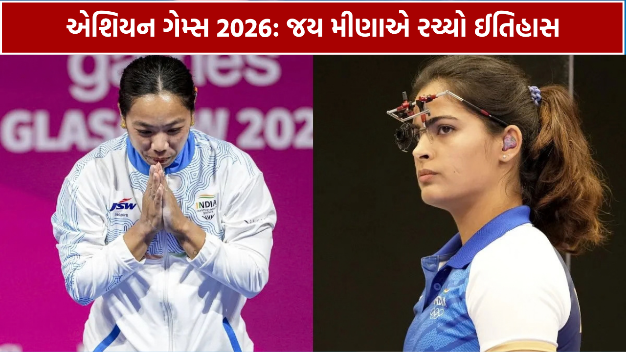 એશિયન ગેમ્સ 2026: ભારતને 8મો મેડલ, જય મીણાએ રચ્યો ઈતિહાસ