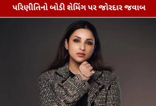 Parineeti Chopra Body Shaming: પરિણીતિનો કરારો જવાબ