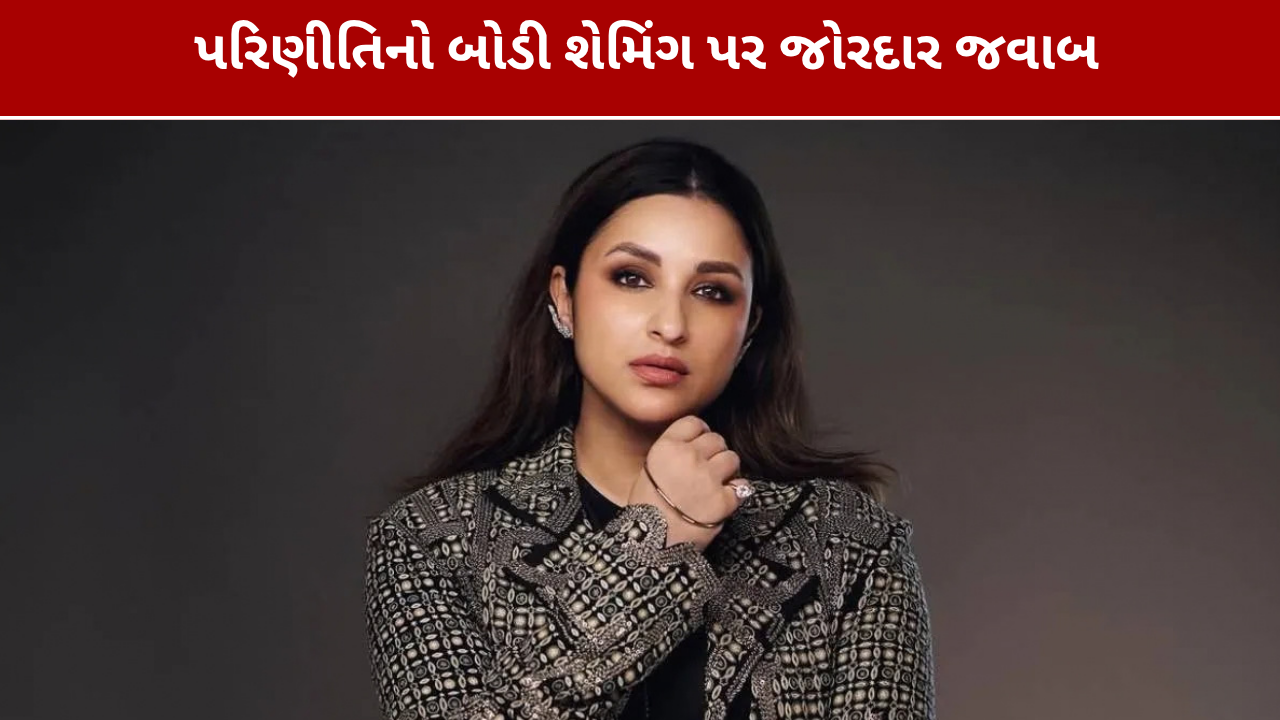 Parineeti Chopra Body Shaming: પરિણીતિનો કરારો જવાબ
