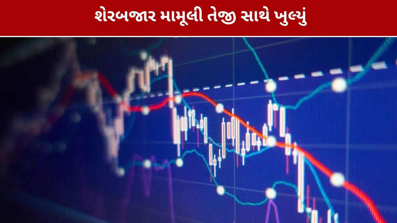 Stock Market Today: શેરબજાર મામૂલી તેજી સાથે ખુલ્યું
