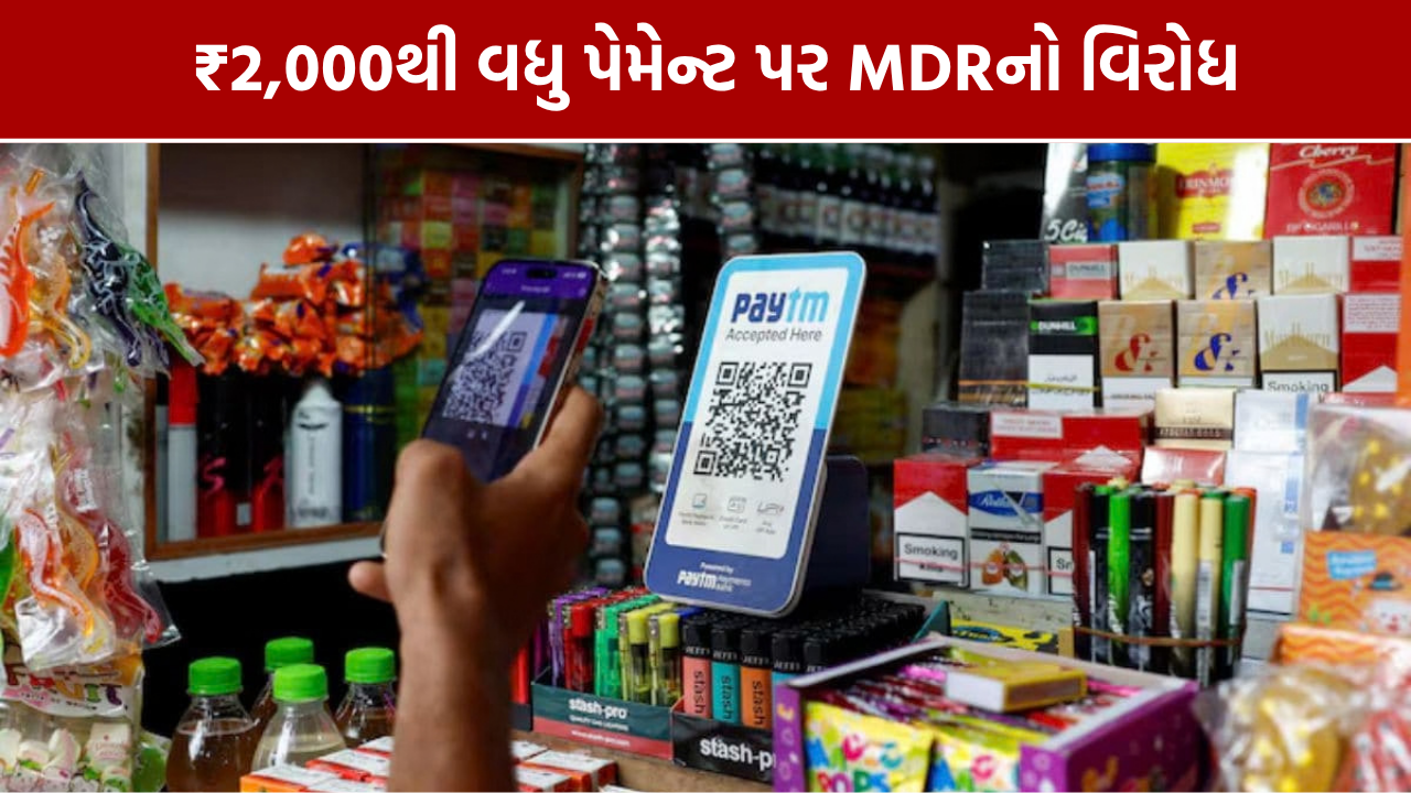 No UPI Day: ₹2,000થી વધુ UPI પર MDRનો વિરોધ