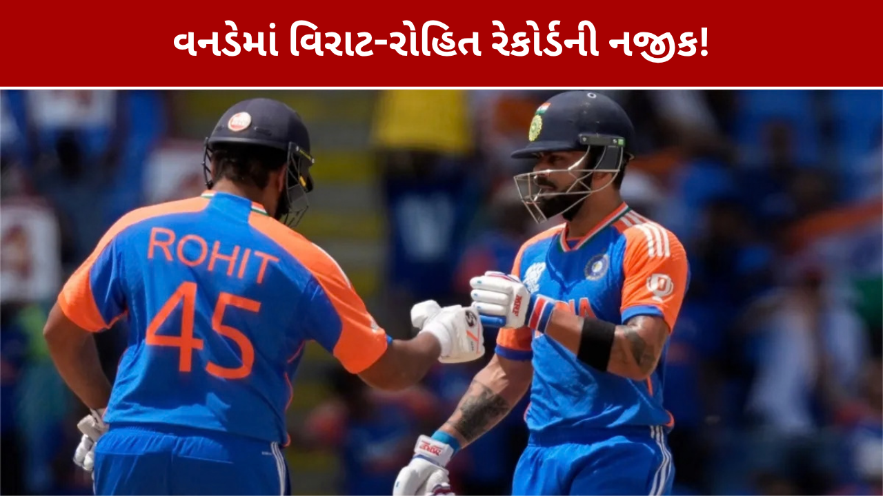IND vs WI ODI Series: વિરાટ-રોહિત મોટા રેકોર્ડની નજીક